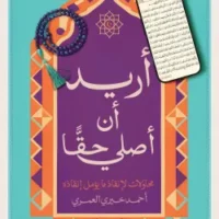 أريد أن أصلي حقا