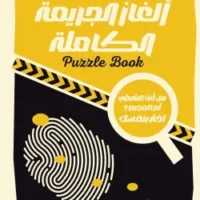 ألغاز الجريمة الكاملة