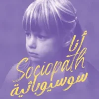 أنا سوسيوباثية