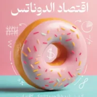 اقتصاد الدوناتس