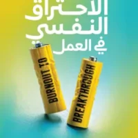 الاحتراق النفسي في العمل