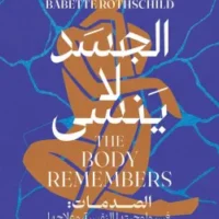 الجسد لا ينسى