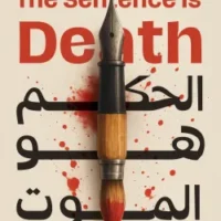 الحكم هو الموت