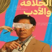 الحلاقة والأدب