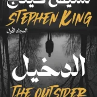 الدخيل (مجلدين)