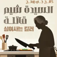 السيدة شيم قاتلة