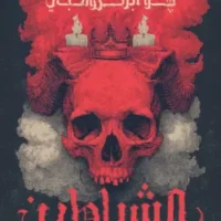 الشياطين (مجلدين)