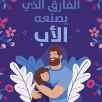 الفارق الذي يصنعه الأب