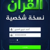 القرآن نسخة شخصية