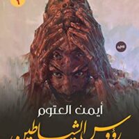 رؤوس الشياطين