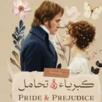 كبرياء وتحامل