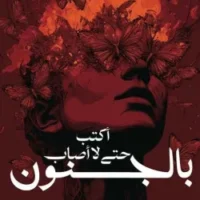 أكتب حتى لا أصاب بالجنون