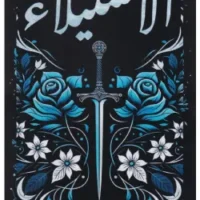 الاستيلاء هارد كفر غلاف مجلد