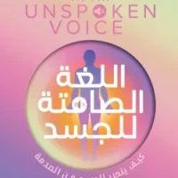 اللغة الصامتة للجسد