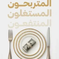 المتربحون المستغلون المنتفعون