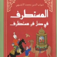 المستطرف في كل فن مستظرف (مجلد هارد كوفر)