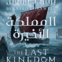 المملكة الأخيرة