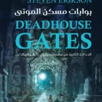 بوابات مسكن الموتى (مجلدين)