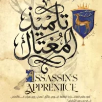 تلميذ المغتال (ثلاثية آل فارسير 1)