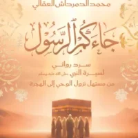 جاءكم الرسول