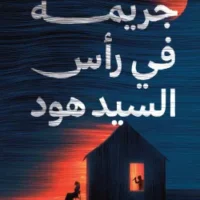 جريمة في رأس السيد هود