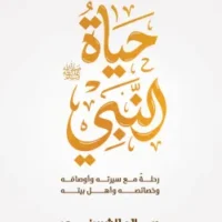 حياة النبي (صلي الله عليه وسلم)