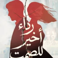 رداء أخير للصمت