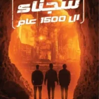 سجناء ال 1500 عام