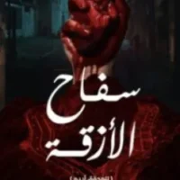 سفاح الأزقة