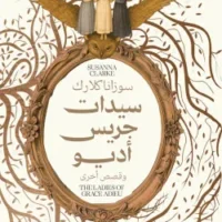 سيدات جريس أديو