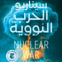 سيناريو الحرب النووية