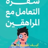 شفرة التعامل مع المراهقين