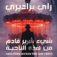 شيء شرير قادم من هذه الناحية