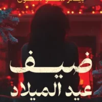 ضيف عيد الميلاد