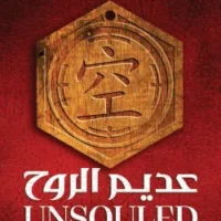 عديم الروح (سلسلة المهد 1)