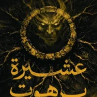 عشيرة برهوت