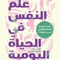 علم النفس في الحياة اليومية