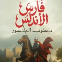 فارس الأندلس