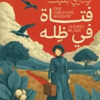 فتاة في ظله