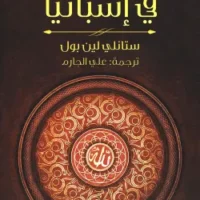 قصة العرب فى إسبانيا