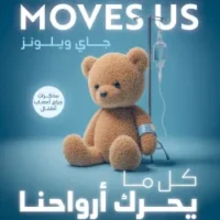 كل ما يحرك أرواحنا