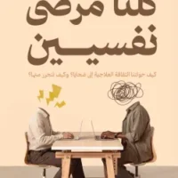 كلنا مرضى نفسيين