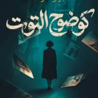 كوضوح التوت