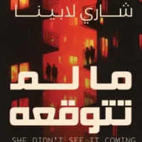 ما لم تتوقعه