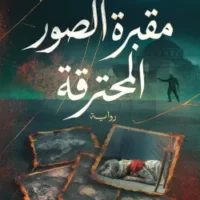 مقبرة الصور المحترقة