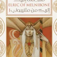 ملحمة إلريك (إلريك من ملنيبوني) مجلدين