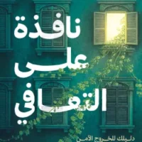 نافذة على التعافي