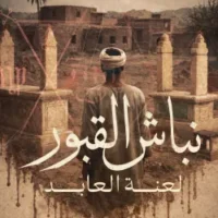 نباش القبور