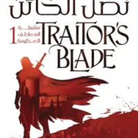 نصل الخائن (سلسلة المعاطف العظيمة 1)