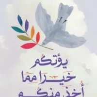 يؤتكم خيرا مما أخذ منكم